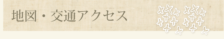 地図・交通アクセス