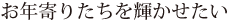 お年寄りたちを輝かせたい