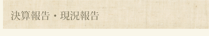 決算報告・現況報告