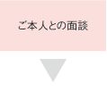 ご本人との面談