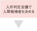 入所判定会議で入所候補者を決める