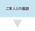 ご本人との面談