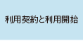 利用契約と利用開始