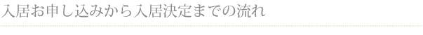 入所お申し込みから入所決定までの流れ