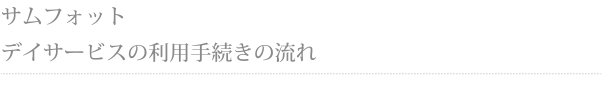 デイサービスの利用手続きの流れ