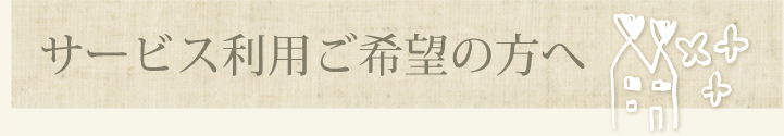 サービス利用ご希望の方へ