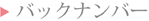 バックナンバー