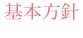 基本方針