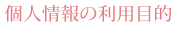 個人情報の利用目的