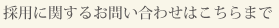 採用に関するお問い合わせはこちらまで