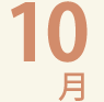 10月