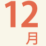 12月