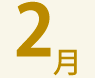2月