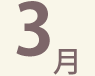 3月