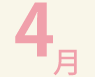 4月