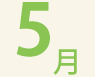 5月
