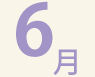 6月