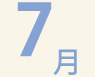 7月