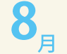 8月