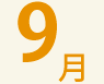 9月