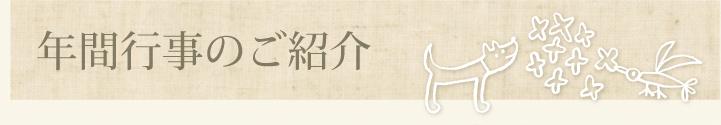 年間行事のご紹介