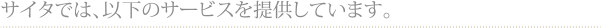 サイタでは、以下のサービスを提供しています。