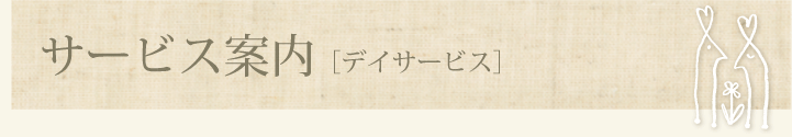 サービス案内［デイサービス］