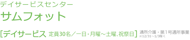 デイサービスセンター　サムフォット　定員35名／一日・月曜〜土曜、祝日