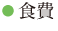 食費