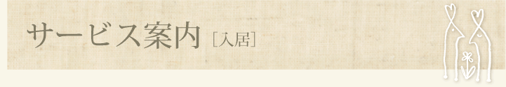 サービス案内［入所］