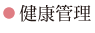 健康管理