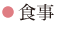 食事
