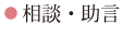 相談・助言
