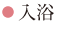 入浴