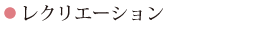 レクリエーション・クラブ活動