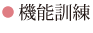 機能訓練
