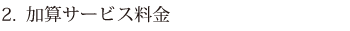 加算料金（1日あたり自己負担額）