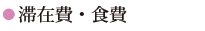 滞在費・食費