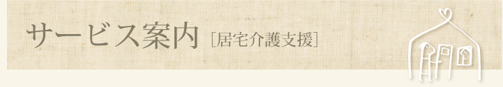 サービス案内［居宅介護支援］