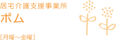 居宅介護支援　ポム　月曜〜金曜