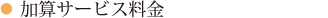 加算サービス料金（介護保険対象）