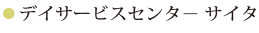 デイサービスセンター サイタ