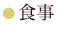 食事