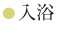 入浴