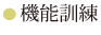 機能訓練