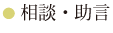 相談・助言