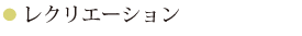 レクリエーション・クラブ活動