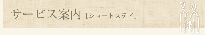 サービス案内［ショートステイ］