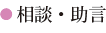 相談・助言