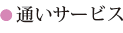 通いサービス